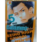 โรงเรียนชายหนุ่มสุดป่วน SEIHO HIGH SCHOOL MEN'S!!! 5 **รบกวนเลื่อนดูสภาพหนังสือก่อนการสั่งซื้อ**